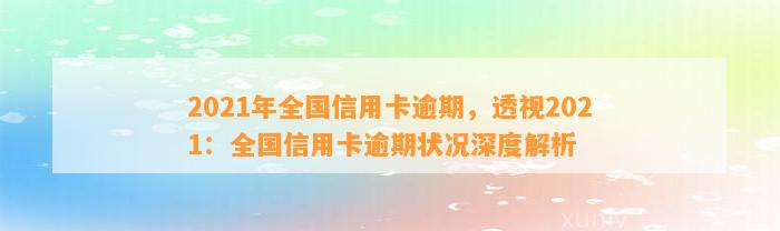 2021年全国信用卡逾期，透视2021：全国信用卡逾期状况深度解析