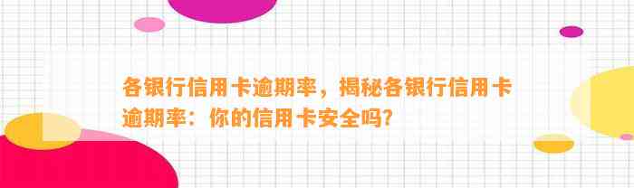 各银行信用卡逾期率，揭秘各银行信用卡逾期率：你的信用卡安全吗？