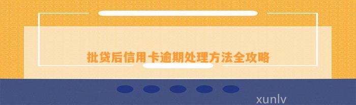 批贷后信用卡逾期处理方法全攻略