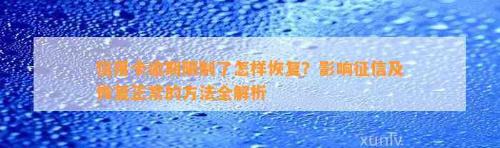 信用卡逾期限制了怎样恢复？影响征信及恢复正常的方法全解析