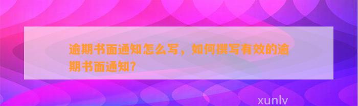 逾期书面通知怎么写，如何撰写有效的逾期书面通知？