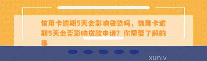 信用卡逾期5天会影响贷款吗，信用卡逾期5天会否影响贷款申请？你需要了解的事