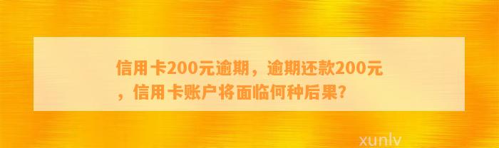 信用卡200元逾期，逾期还款200元，信用卡账户将面临何种后果？