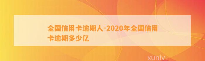 全国信用卡逾期人-2020年全国信用卡逾期多少亿