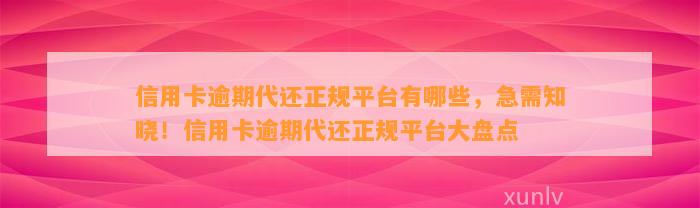 信用卡逾期代还正规平台有哪些，急需知晓！信用卡逾期代还正规平台大盘点