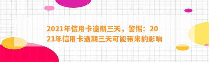 2021年信用卡逾期三天，警惕：2021年信用卡逾期三天可能带来的影响