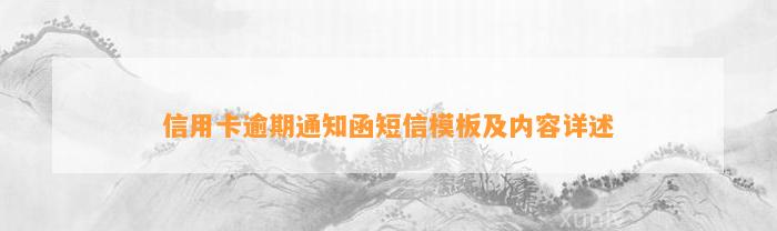 信用卡逾期通知函短信模板及内容详述