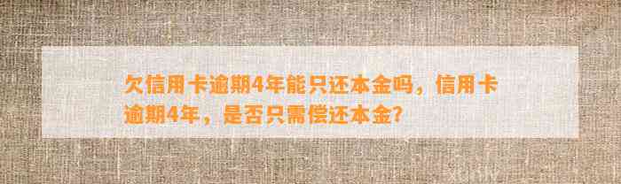 欠信用卡逾期4年能只还本金吗，信用卡逾期4年，是否只需偿还本金？