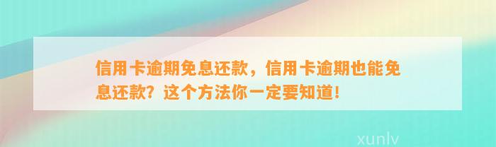 信用卡逾期免息还款，信用卡逾期也能免息还款？这个方法你一定要知道！