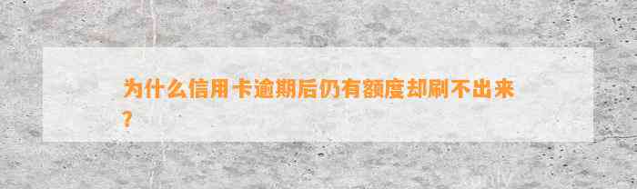 为什么信用卡逾期后仍有额度却刷不出来？