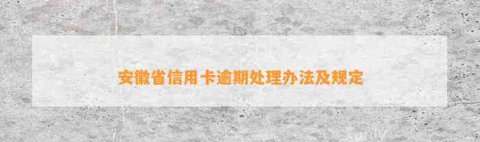 安徽省信用卡逾期处理办法及规定