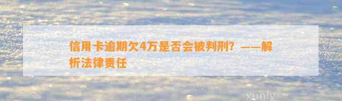 信用卡逾期欠4万是否会被判刑？——解析法律责任