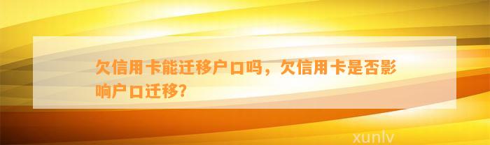 欠信用卡能迁移户口吗，欠信用卡是否影响户口迁移？