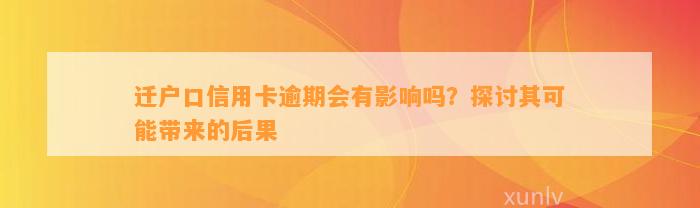 迁户口信用卡逾期会有影响吗？探讨其可能带来的后果