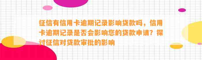 征信有信用卡逾期记录影响贷款吗，信用卡逾期记录是否会影响您的贷款申请？探讨征信对贷款审批的影响