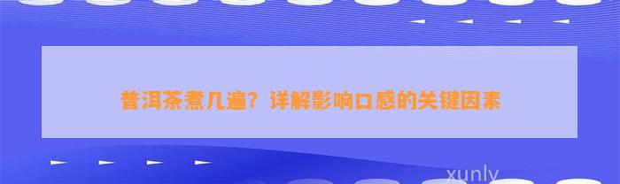 普洱茶煮几遍？详解作用口感的关键因素