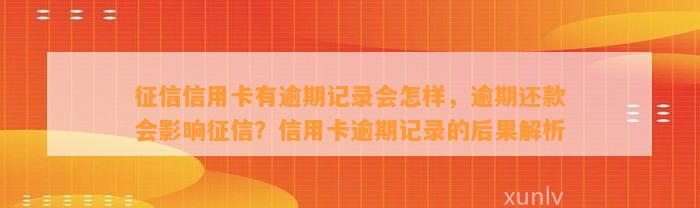 征信信用卡有逾期记录会怎样，逾期还款会影响征信？信用卡逾期记录的后果解析