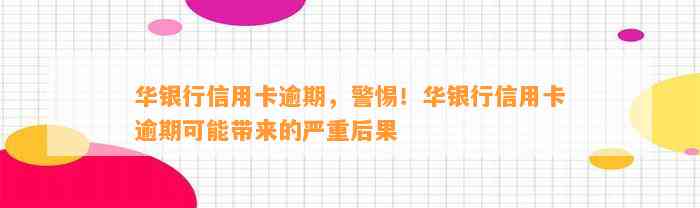 华银行信用卡逾期，警惕！华银行信用卡逾期可能带来的严重后果