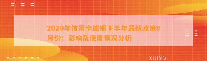 2020年信用卡逾期下半年最新政策8月份：影响及使用情况分析