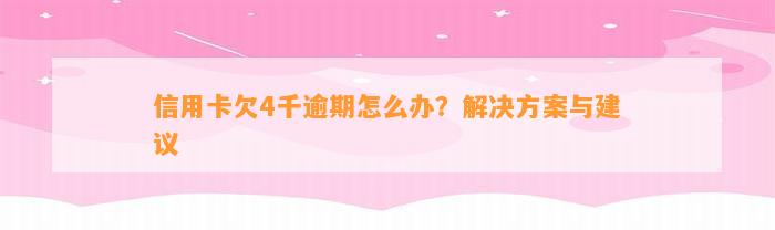 信用卡欠4千逾期怎么办？解决方案与建议