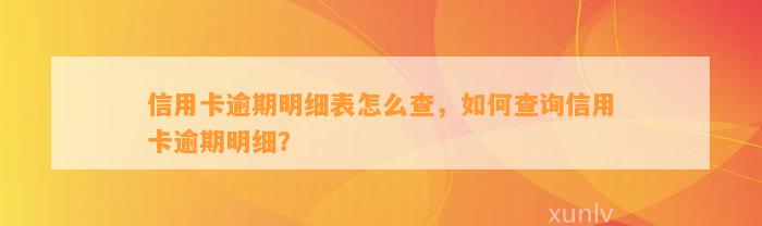 信用卡逾期明细表怎么查，如何查询信用卡逾期明细？