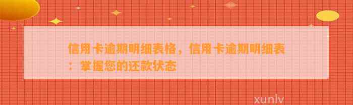 信用卡逾期明细表格，信用卡逾期明细表：掌握您的还款状态