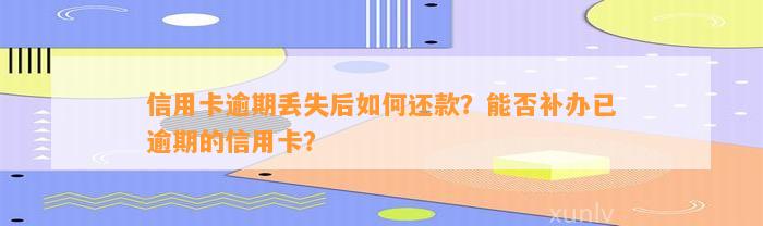 信用卡逾期丢失后如何还款？能否补办已逾期的信用卡？