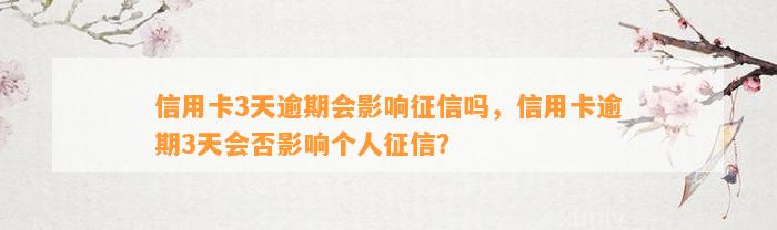 信用卡3天逾期会影响征信吗，信用卡逾期3天会否影响个人征信？