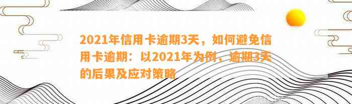 2021年信用卡逾期3天，如何避免信用卡逾期：以2021年为例，逾期3天的后果及应对策略