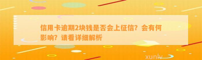 信用卡逾期2块钱是否会上征信？会有何影响？请看详细解析