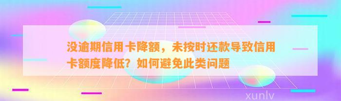 没逾期信用卡降额，未按时还款导致信用卡额度降低？如何避免此类问题