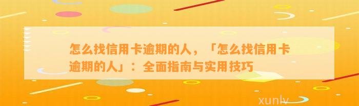 怎么找信用卡逾期的人，「怎么找信用卡逾期的人」：全面指南与实用技巧