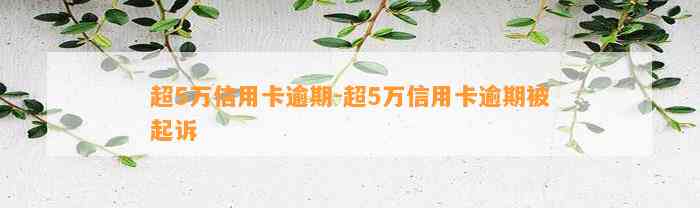 超5万信用卡逾期-超5万信用卡逾期被起诉