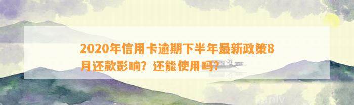 2020年信用卡逾期下半年最新政策8月还款影响？还能使用吗？