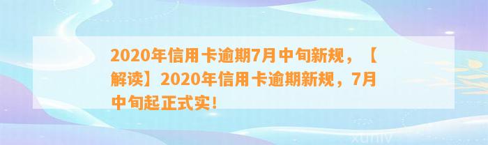 2020年信用卡逾期7月中旬新规，【解读】2020年信用卡逾期新规，7月中旬起正式实！