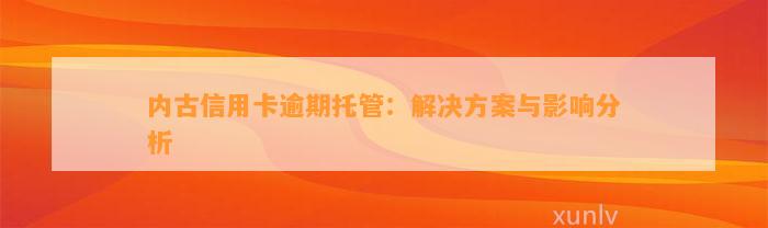 内古信用卡逾期托管：解决方案与影响分析