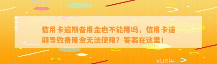 信用卡逾期备用金也不能用吗，信用卡逾期导致备用金无法使用？答案在这里！