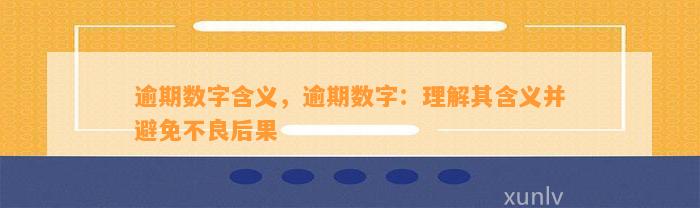 逾期数字含义，逾期数字：理解其含义并避免不良后果