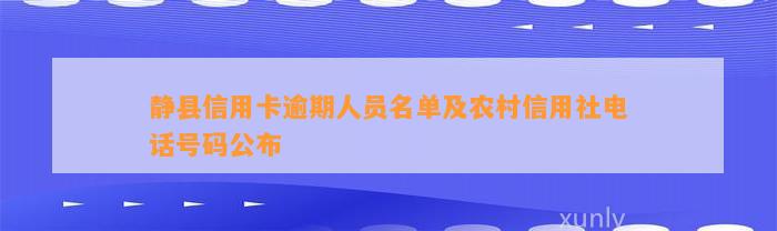 静县信用卡逾期人员名单及农村信用社电话号码公布