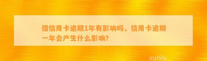 借信用卡逾期1年有影响吗，信用卡逾期一年会产生什么影响？