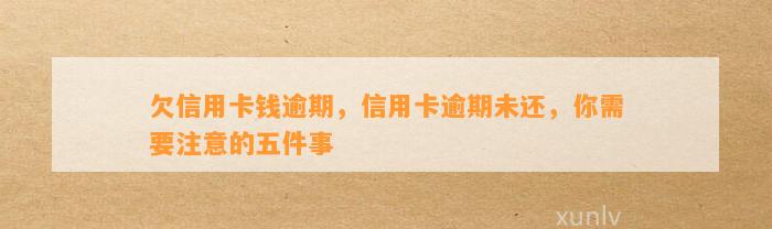 欠信用卡钱逾期，信用卡逾期未还，你需要注意的五件事