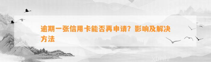 逾期一张信用卡能否再申请？影响及解决方法