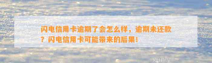 闪电信用卡逾期了会怎么样，逾期未还款？闪电信用卡可能带来的后果！