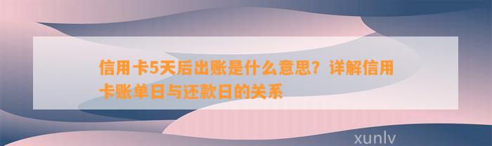 信用卡5天后出账是什么意思？详解信用卡账单日与还款日的关系