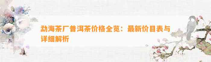 勐海茶厂普洱茶价格全览：最新价目表与详细解析