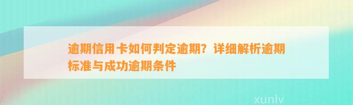 逾期信用卡如何判定逾期？详细解析逾期标准与成功逾期条件