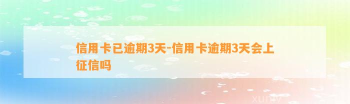 信用卡已逾期3天-信用卡逾期3天会上征信吗