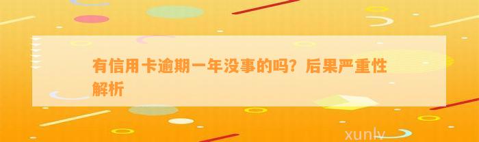 有信用卡逾期一年没事的吗？后果严重性解析