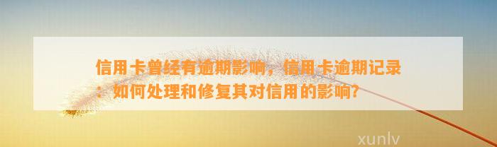 信用卡曾经有逾期影响，信用卡逾期记录：如何处理和修复其对信用的影响？