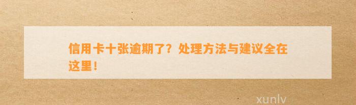 信用卡十张逾期了？处理方法与建议全在这里！